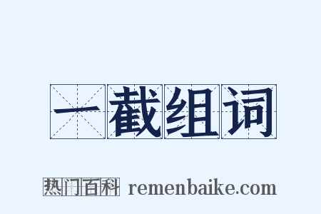 一截组词是什么意思的图片